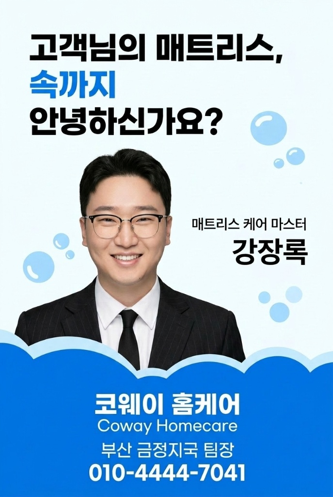 매트리스 케어 마스터 강장록 - 코웨이 홈케어 부산 금정지국 팀장 010-4444-7041